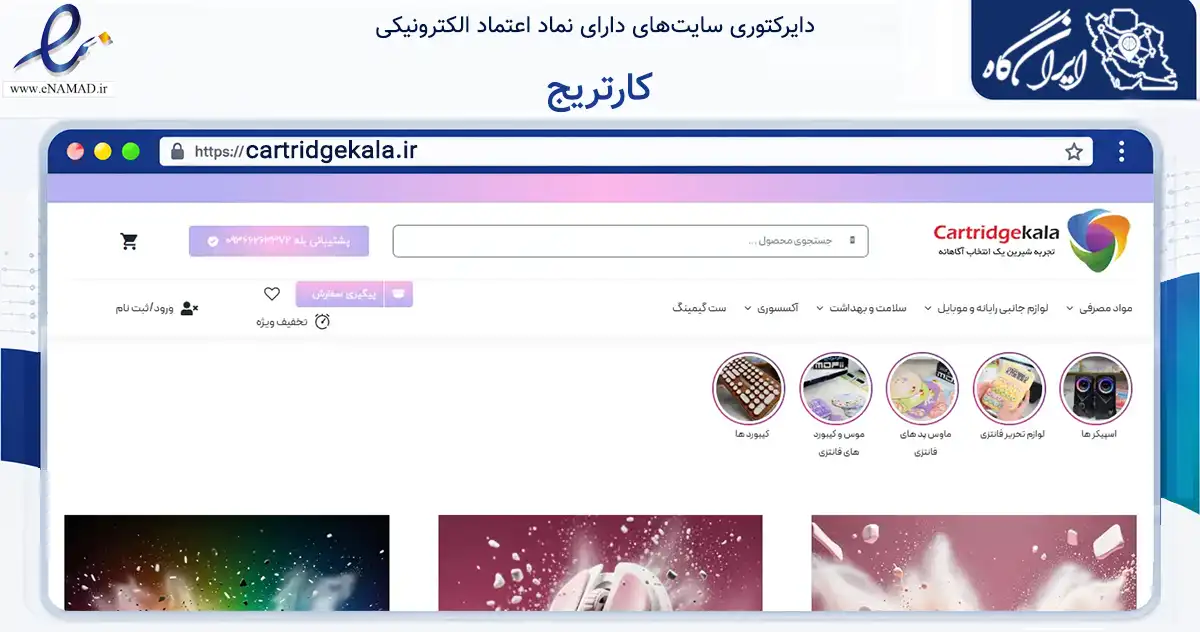 صفحه اصلی سایت کارتریج به نشانی cartridgekala.ir که در زمینه تجارت، بازرگانی و تبلیغات با مرکزیت تهران فعالیت دارد.