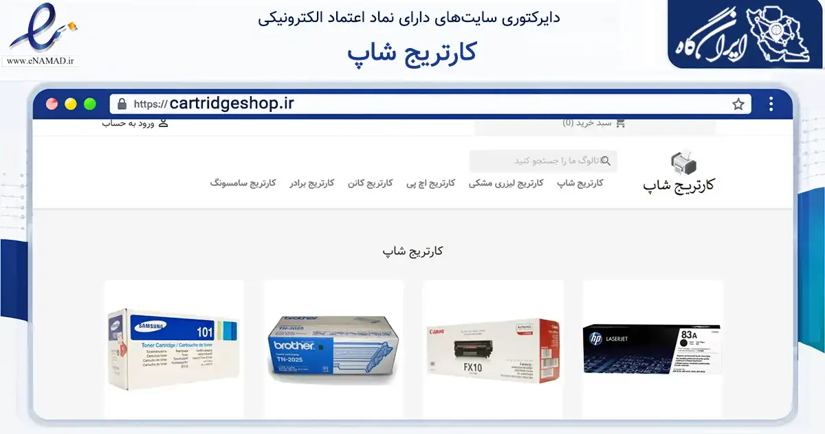 صفحه اصلی سایت کارتریج شاپ به نشانی cartridgeshop.ir که در زمینه تجارت، بازرگانی و تبلیغات با مرکزیت تهران فعالیت دارد.