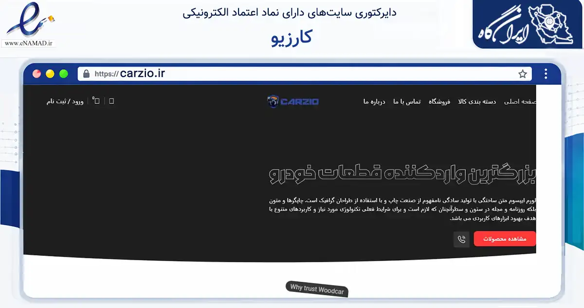 صفحه اصلی سایت کارزیو به نشانی carzio.ir که در زمینه تجارت، بازرگانی و تبلیغات با مرکزیت تهران فعالیت دارد.