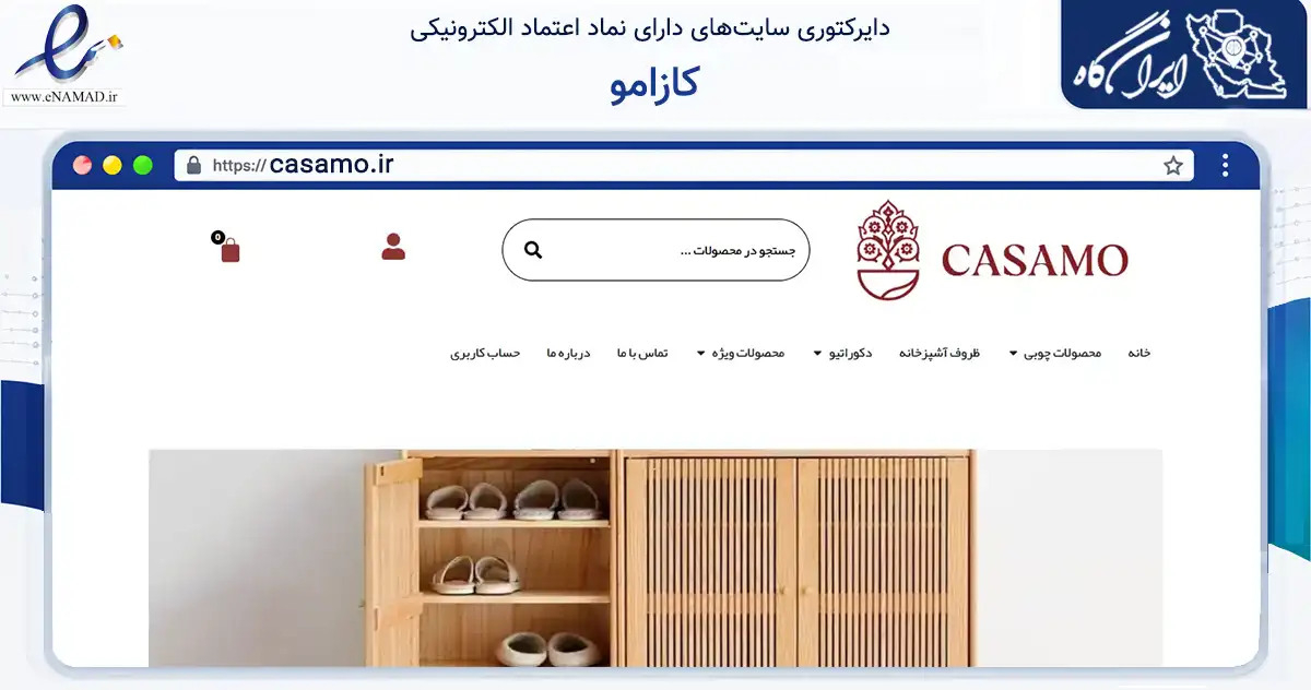 صفحه اصلی سایت کازامو به نشانی casamo.ir که در زمینه تجارت، بازرگانی و تبلیغات با مرکزیت شیراز فعالیت دارد.