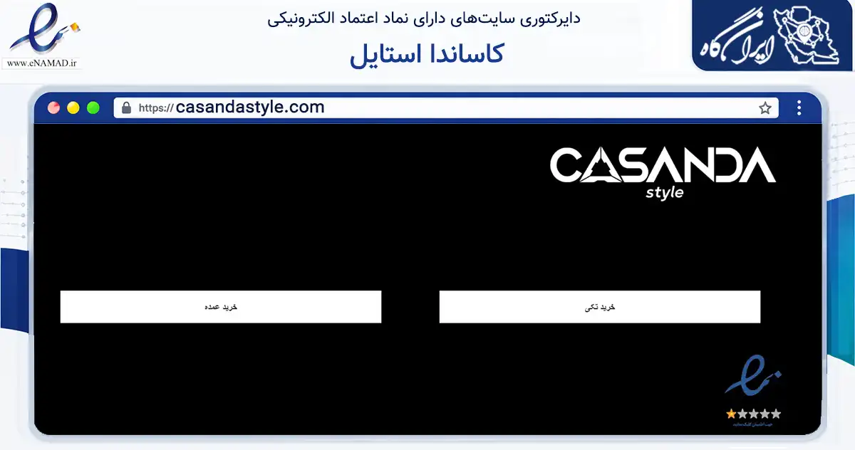صفحه اصلی سایت کاساندا استایل به نشانی casandastyle.com که در زمینه تجارت، بازرگانی و تبلیغات با مرکزیت تهران فعالیت دارد.