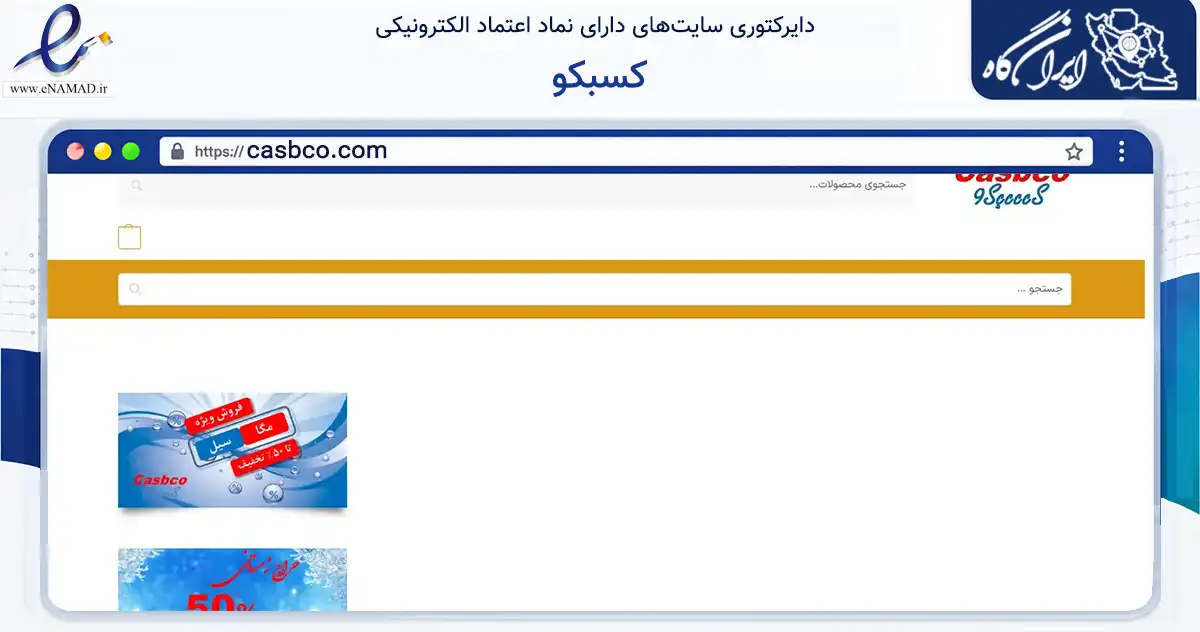 صفحه اصلی سایت کسبکو به نشانی casbco.com که در زمینه تجارت، بازرگانی و تبلیغات با مرکزیت ری فعالیت دارد.
