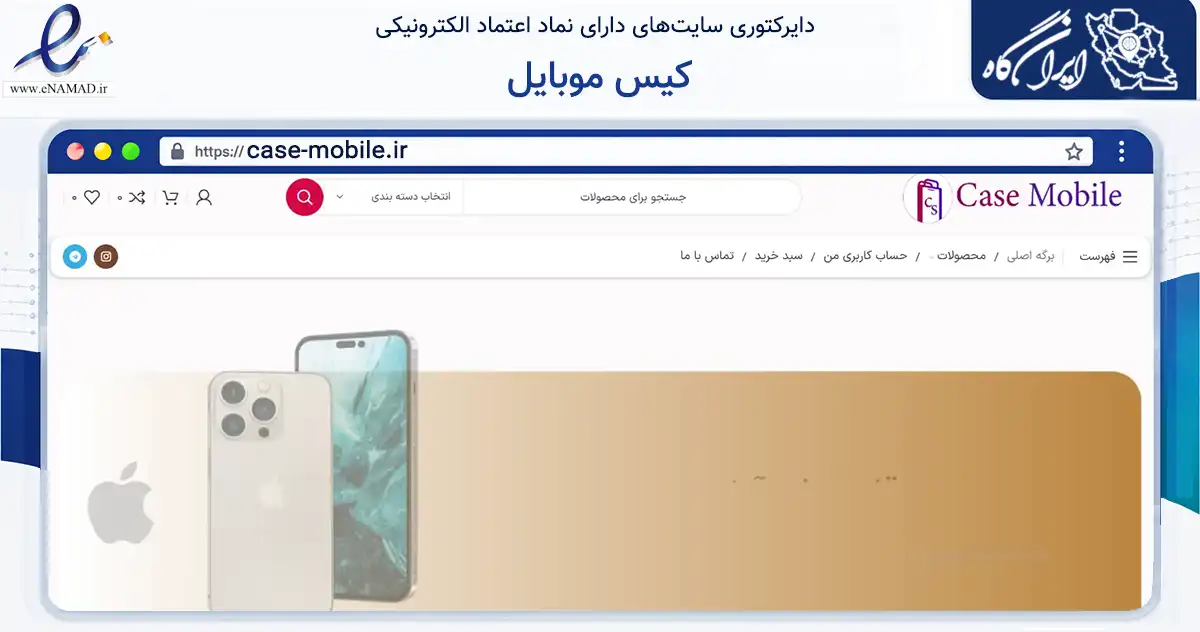 صفحه اصلی سایت کیس موبایل به نشانی case-mobile.ir که در زمینه تجارت، بازرگانی و تبلیغات با مرکزیت تهران فعالیت دارد.