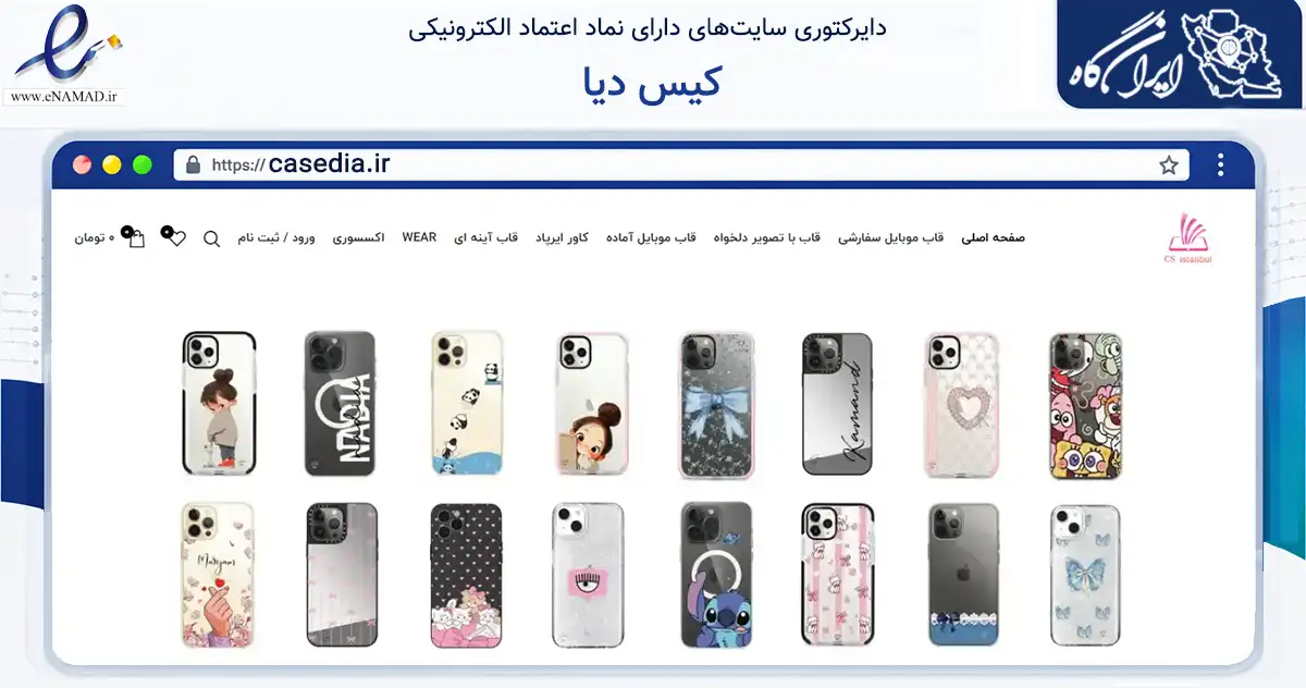 صفحه اصلی سایت کیس دیا به نشانی casedia.ir که در زمینه تجارت، بازرگانی و تبلیغات با مرکزیت شمیرانات فعالیت دارد.