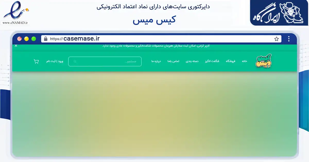 صفحه اصلی سایت کیس میس به نشانی casemase.ir که در زمینه تجارت، بازرگانی و تبلیغات با مرکزیت ساوه فعالیت دارد.