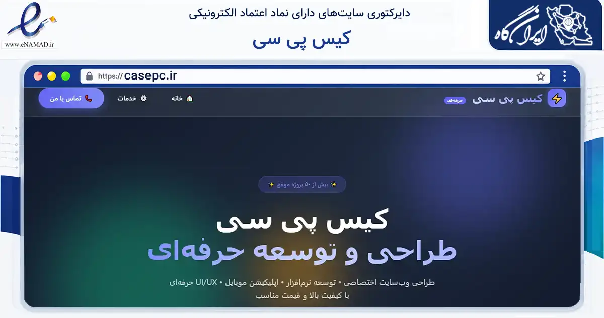 صفحه اصلی سایت کیس پی سی به نشانی casepc.ir که در زمینه تجارت، بازرگانی و تبلیغات با مرکزیت نیشابور فعالیت دارد.