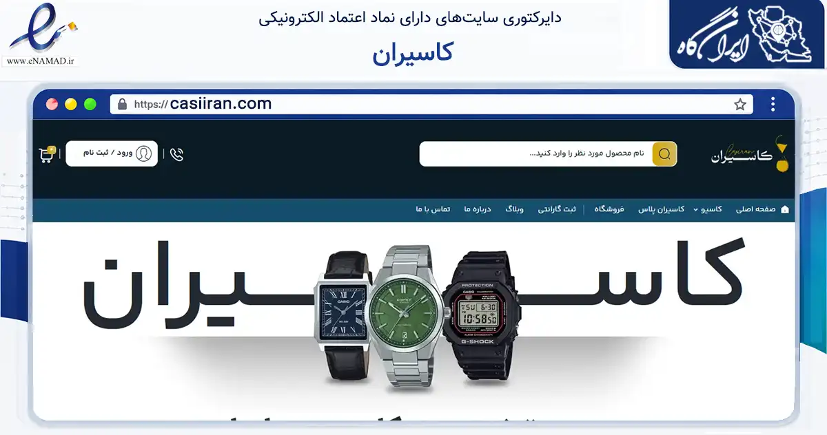 صفحه اصلی سایت کاسیران به نشانی casiiran.com که در زمینه تجارت، بازرگانی و تبلیغات با مرکزیت تبریز فعالیت دارد.