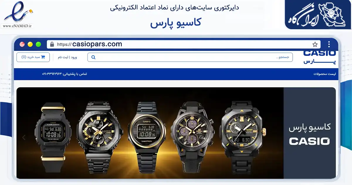 صفحه اصلی سایت کاسیو پارس به نشانی casiopars.com که در زمینه تجارت، بازرگانی و تبلیغات با مرکزیت تهران فعالیت دارد.