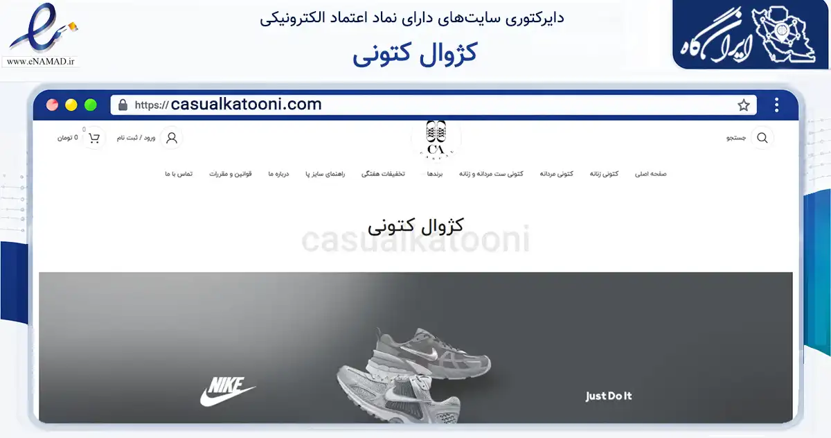 صفحه اصلی سایت کژوال کتونی به نشانی casualkatooni.com که در زمینه تجارت، بازرگانی و تبلیغات با مرکزیت مرودشت فعالیت دارد.