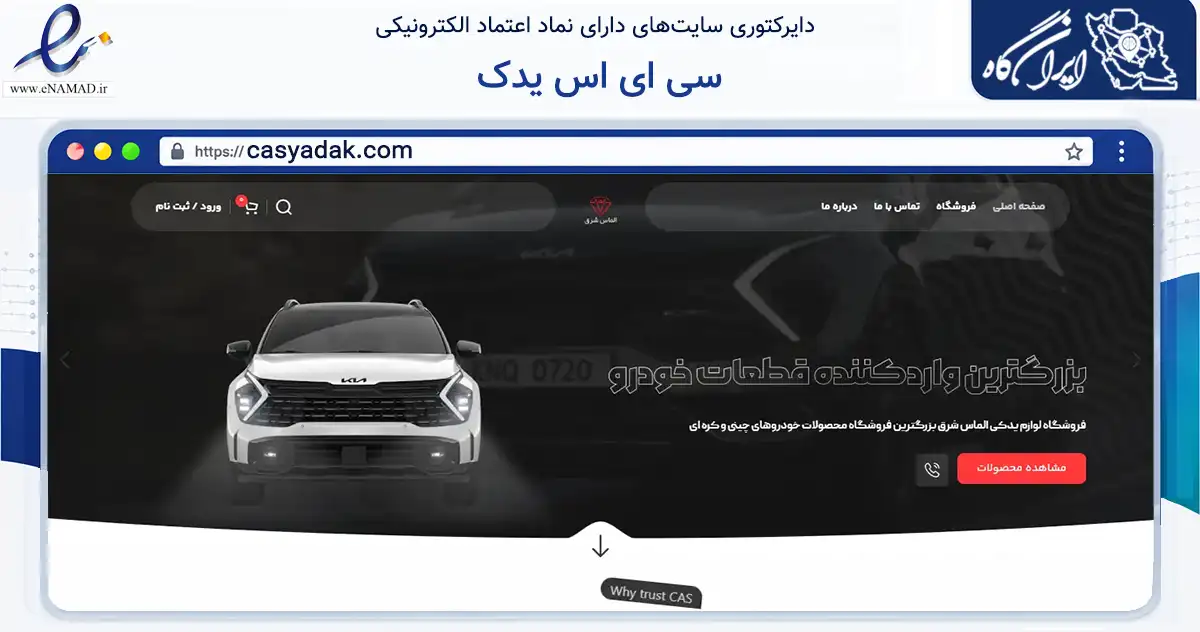صفحه اصلی سایت سی ای اس یدک به نشانی casyadak.com که در زمینه تجارت، بازرگانی و تبلیغات با مرکزیت تهران فعالیت دارد.