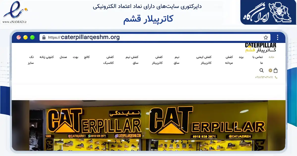 صفحه اصلی سایت کاترپیلار قشم به نشانی caterpillarqeshm.org که در زمینه تجارت، بازرگانی و تبلیغات با مرکزیت قشم فعالیت دارد.
