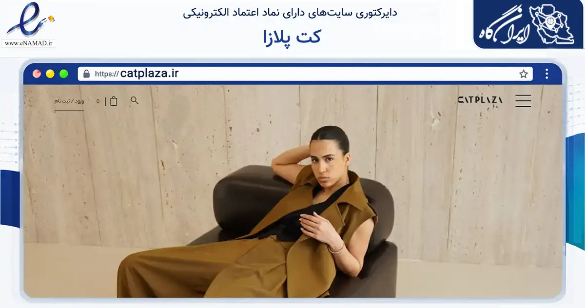 صفحه اصلی سایت کت پلازا به نشانی catplaza.ir که در زمینه تجارت، بازرگانی و تبلیغات با مرکزیت شیراز فعالیت دارد.