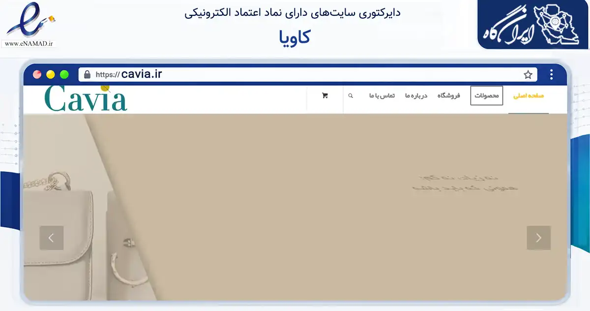 صفحه اصلی سایت کاویا به نشانی cavia.ir که در زمینه تجارت، بازرگانی و تبلیغات با مرکزیت تفرش فعالیت دارد.