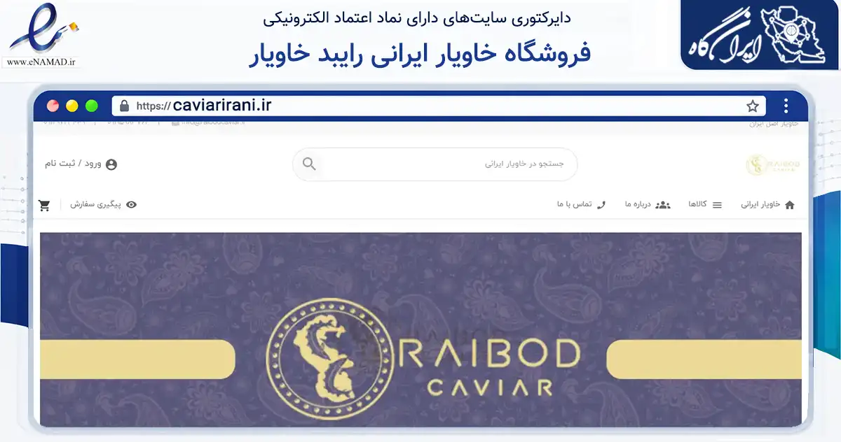 صفحه اصلی سایت فروشگاه خاویار ایرانی رایبد خاویار به نشانی caviarirani.ir که در زمینه تجارت، بازرگانی و تبلیغات با مرکزیت رضوانشهر فعالیت دارد.