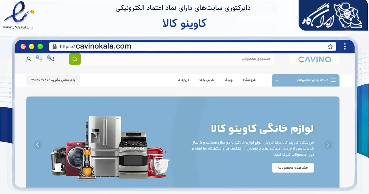 صفحه اصلی سایت کاوینو کالا به نشانی cavinokala.com که در زمینه تجارت، بازرگانی و تبلیغات با مرکزیت تهران فعالیت دارد.