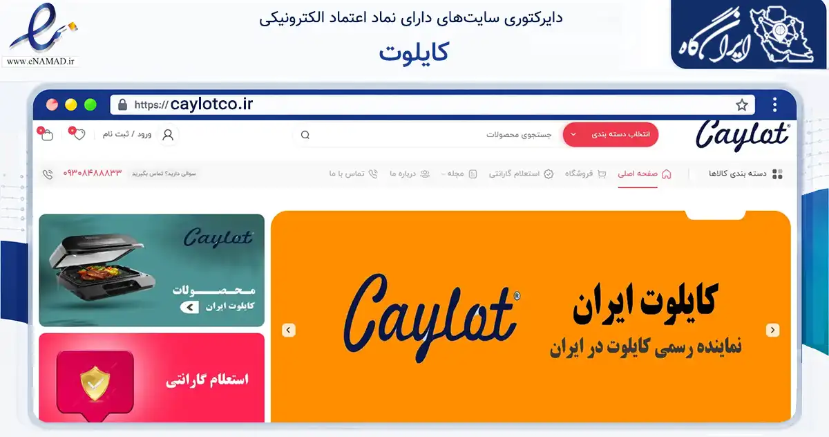 صفحه اصلی سایت کایلوت به نشانی caylotco.ir که در زمینه تجارت، بازرگانی و تبلیغات با مرکزیت بندرعباس فعالیت دارد.