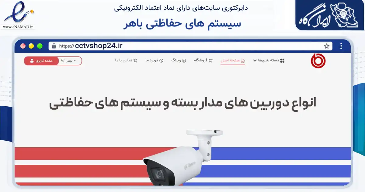 صفحه اصلی سایت سیستم های حفاظتی باهر به نشانی cctvshop24.ir که در زمینه تجارت، بازرگانی و تبلیغات با مرکزیت تهران فعالیت دارد.