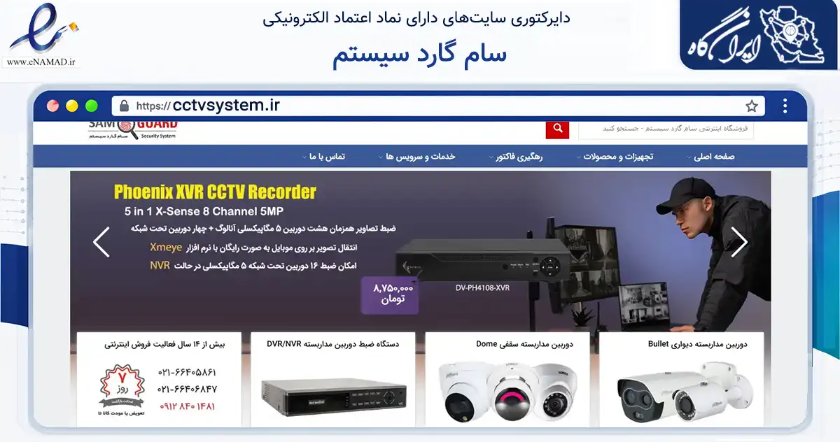 صفحه اصلی سایت سام گارد سیستم به نشانی cctvsystem.ir که در زمینه تجارت، بازرگانی و تبلیغات با مرکزیت تهران فعالیت دارد.