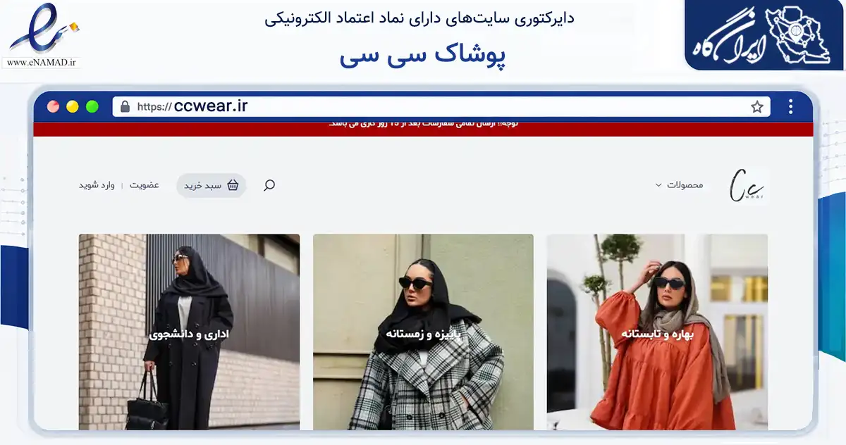 صفحه اصلی سایت پوشاک سی سی به نشانی ccwear.ir که در زمینه تجارت، بازرگانی و تبلیغات با مرکزیت شیراز فعالیت دارد.