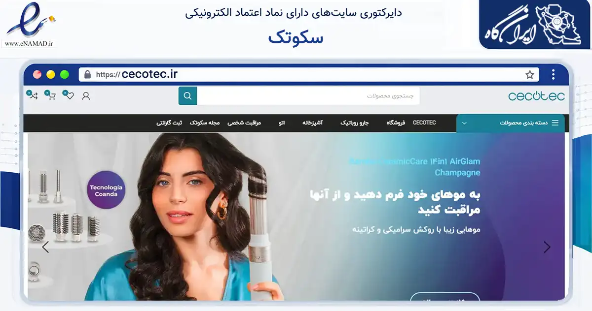 صفحه اصلی سایت سکوتک به نشانی cecotec.ir که در زمینه تجارت، بازرگانی و تبلیغات با مرکزیت تهران فعالیت دارد.