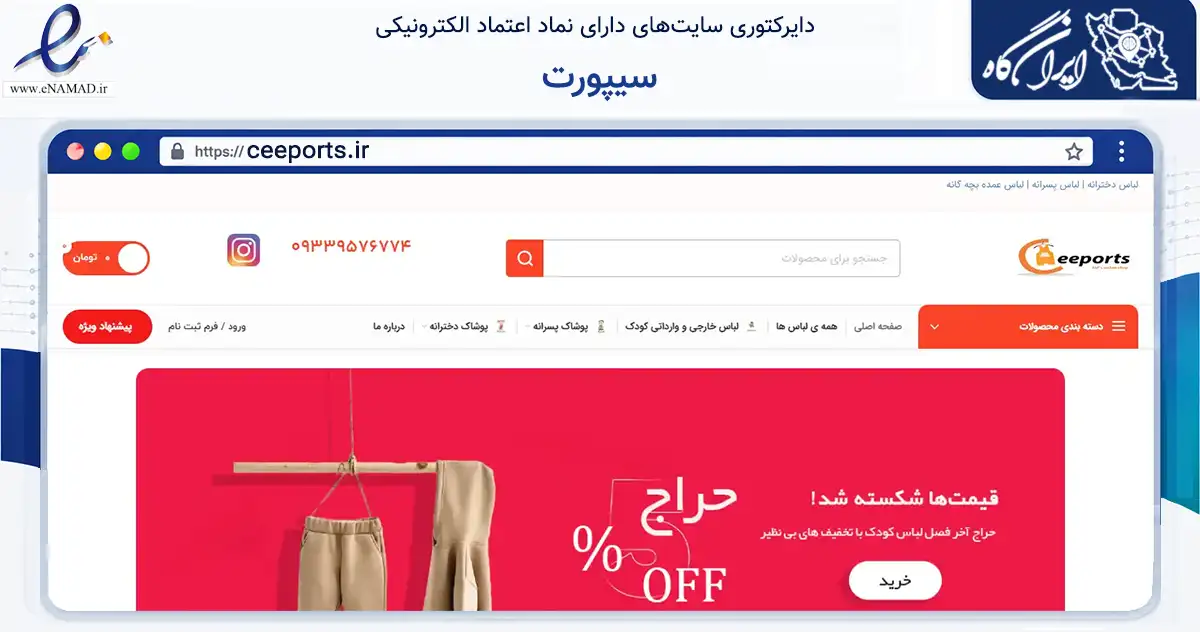 صفحه اصلی سایت سیپورت به نشانی ceeports.ir که در زمینه تجارت، بازرگانی و تبلیغات با مرکزیت تهران فعالیت دارد.