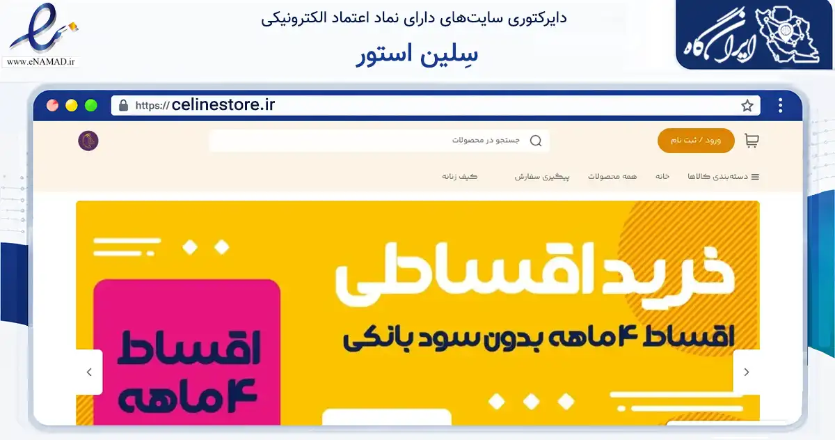 صفحه اصلی سایت سِلین استور به نشانی celinestore.ir که در زمینه تجارت، بازرگانی و تبلیغات با مرکزیت شیراز فعالیت دارد.