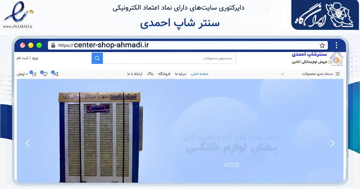 صفحه اصلی سایت سنتر شاپ احمدی به نشانی center-shop-ahmadi.ir که در زمینه تجارت، بازرگانی و تبلیغات با مرکزیت قم فعالیت دارد.