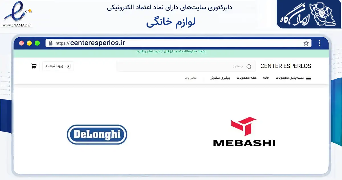 صفحه اصلی سایت لوازم خانگی به نشانی centeresperlos.ir که در زمینه تجارت، بازرگانی و تبلیغات با مرکزیت ساوه فعالیت دارد.