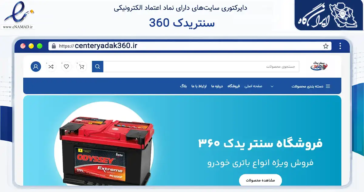 صفحه اصلی سایت سنتریدک 360 به نشانی centeryadak360.ir که در زمینه تجارت، بازرگانی و تبلیغات با مرکزیت آستانه اشرفیه فعالیت دارد.