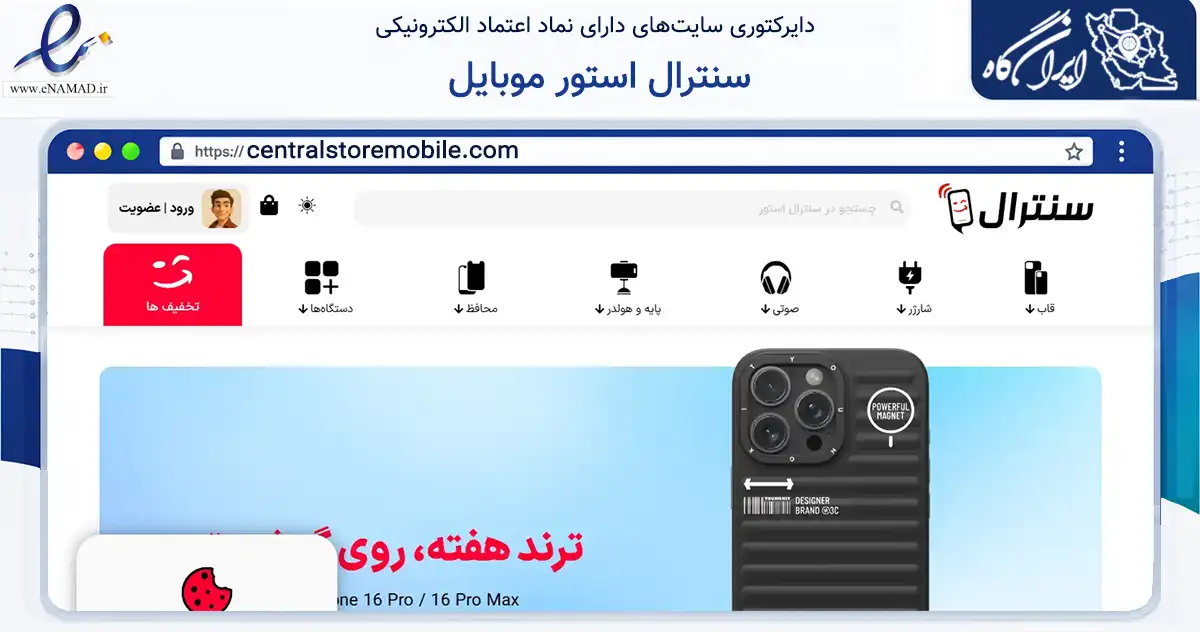 صفحه اصلی سایت سنترال استور موبایل به نشانی centralstoremobile.com که در زمینه تجارت، بازرگانی و تبلیغات با مرکزیت بندرعباس فعالیت دارد.