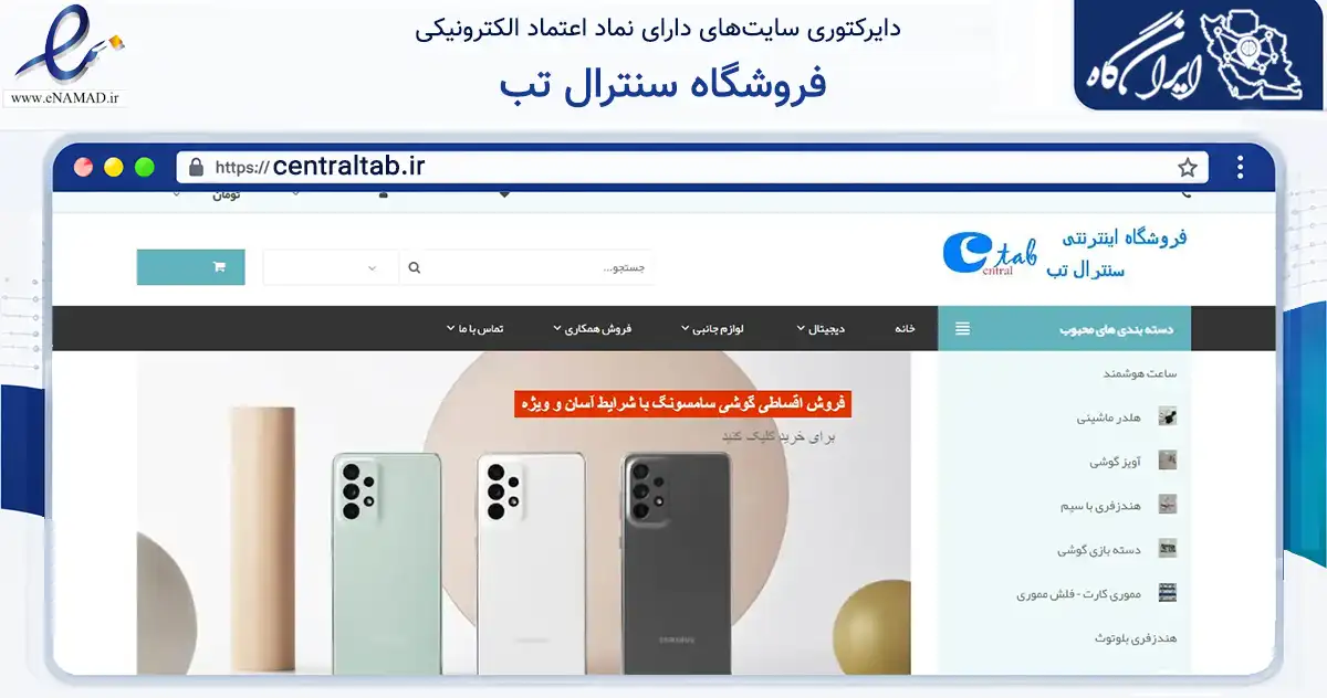 صفحه اصلی سایت فروشگاه سنترال تب به نشانی centraltab.ir که در زمینه تجارت، بازرگانی و تبلیغات با مرکزیت یزد فعالیت دارد.