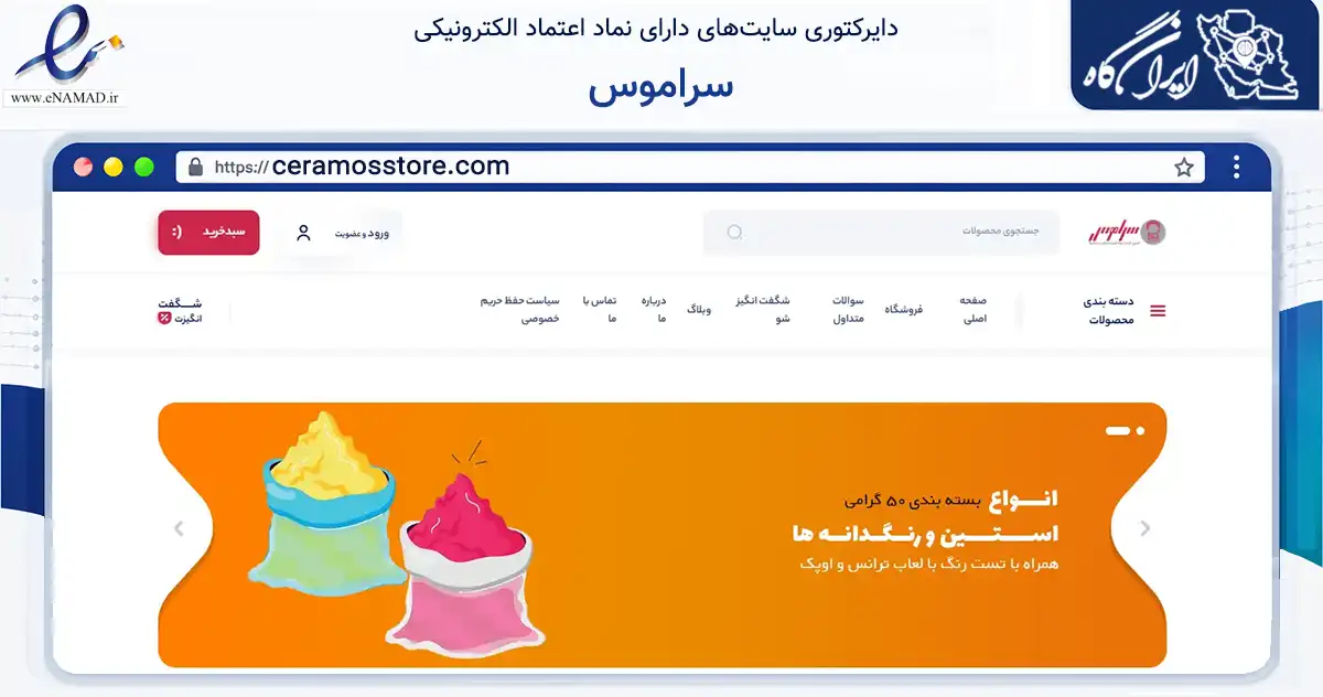 صفحه اصلی سایت سراموس به نشانی ceramosstore.com که در زمینه تجارت، بازرگانی و تبلیغات با مرکزیت اصفهان فعالیت دارد.