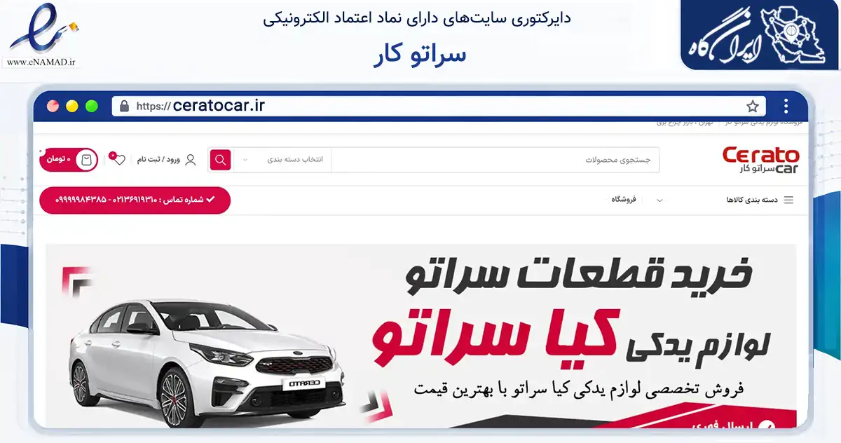 صفحه اصلی سایت سراتو کار به نشانی ceratocar.ir که در زمینه تجارت، بازرگانی و تبلیغات با مرکزیت تهران فعالیت دارد.