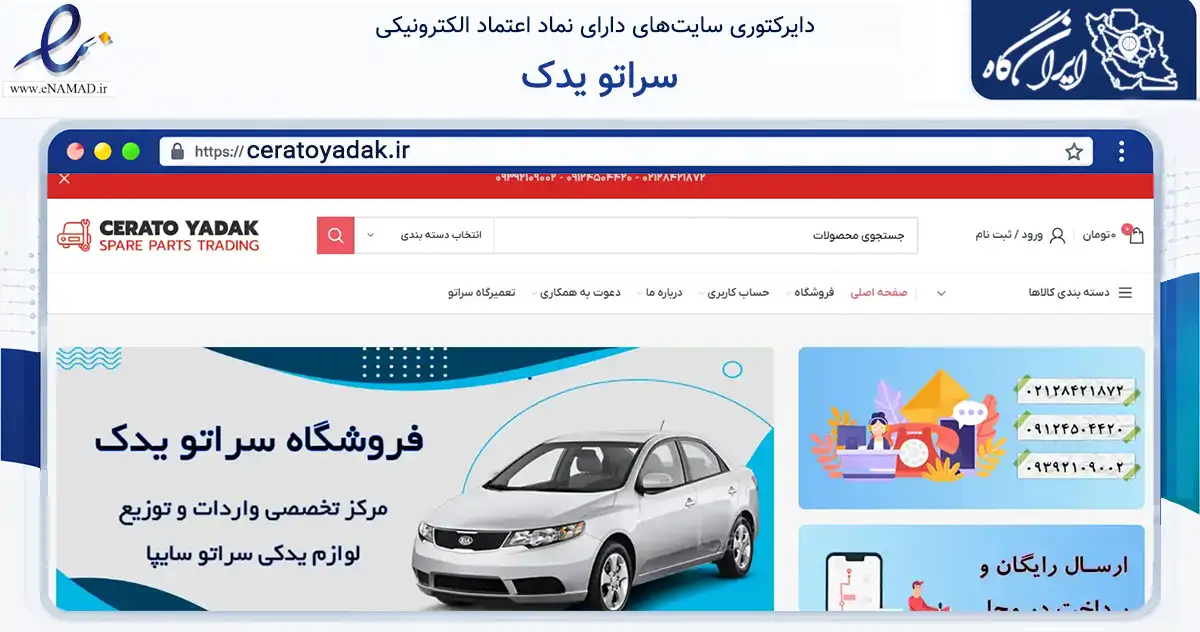 صفحه اصلی سایت سراتو یدک به نشانی ceratoyadak.ir که در زمینه تجارت، بازرگانی و تبلیغات با مرکزیت تهران فعالیت دارد.