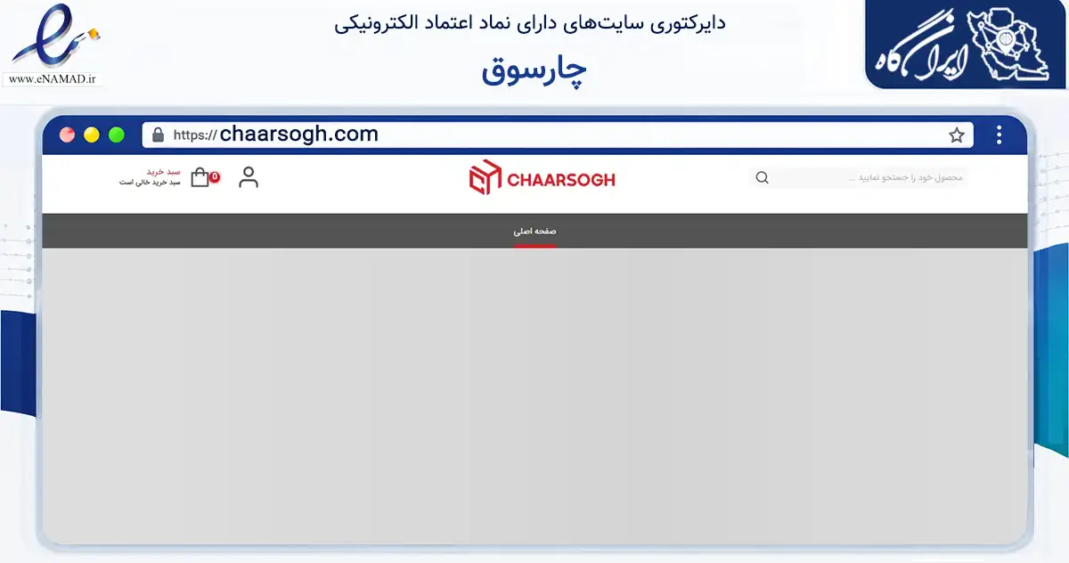 صفحه اصلی سایت چارسوق به نشانی chaarsogh.com که در زمینه تجارت، بازرگانی و تبلیغات با مرکزیت کرج فعالیت دارد.