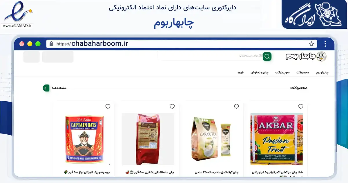 صفحه اصلی سایت چابهاربوم به نشانی chabaharboom.ir که در زمینه تجارت، بازرگانی و تبلیغات با مرکزیت چابهار فعالیت دارد.
