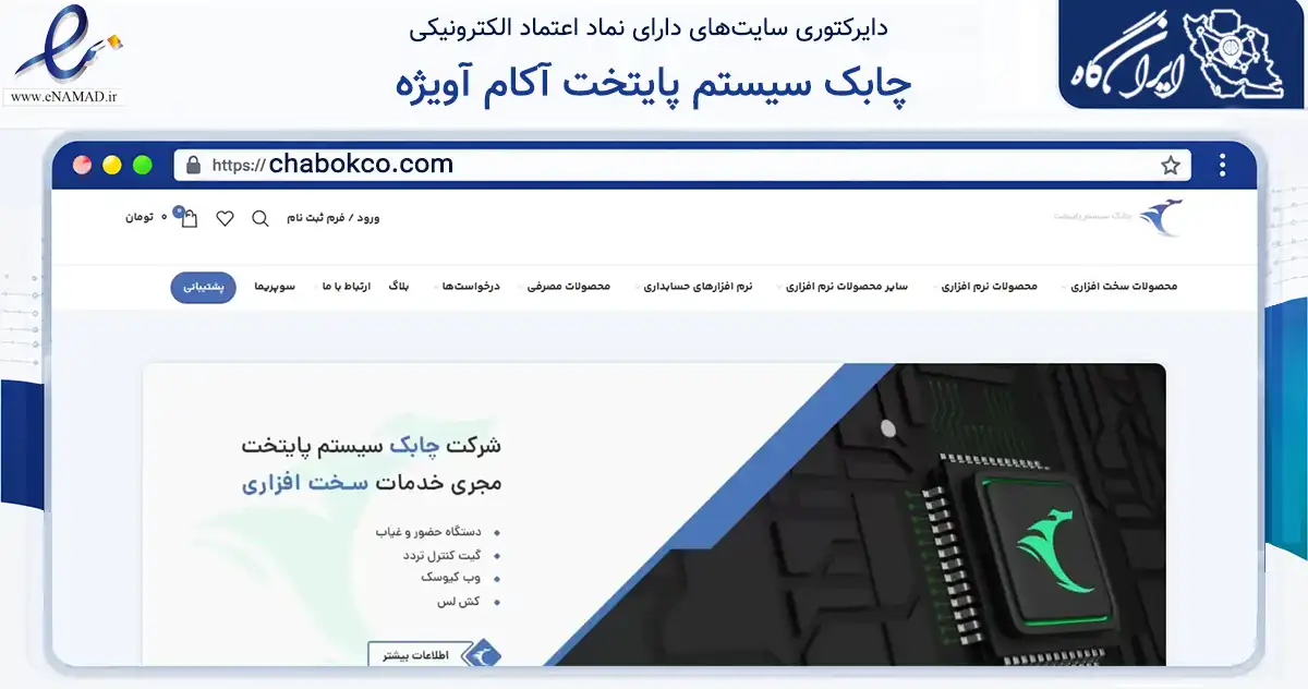 صفحه اصلی سایت چابک سیستم پایتخت آکام آویژه به نشانی chabokco.com که در زمینه تجارت، بازرگانی و تبلیغات با مرکزیت تهران فعالیت دارد.