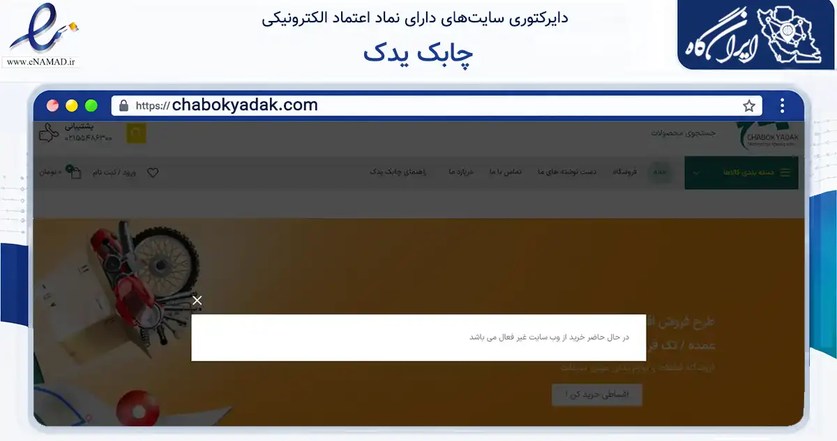 صفحه اصلی سایت چابک یدک به نشانی chabokyadak.com که در زمینه تجارت، بازرگانی و تبلیغات با مرکزیت تهران فعالیت دارد.