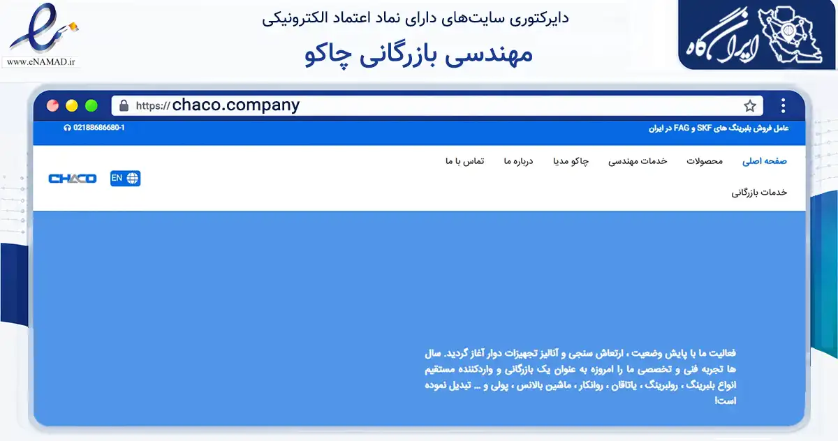 صفحه اصلی سایت مهندسی بازرگانی چاکو به نشانی chaco.company که در زمینه تجارت، بازرگانی و تبلیغات با مرکزیت تهران فعالیت دارد.