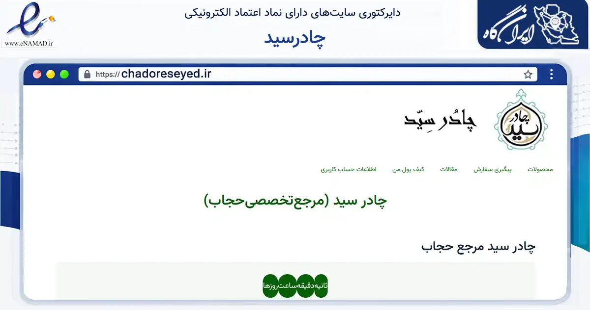 صفحه اصلی سایت چادرسید به نشانی chadoreseyed.ir که در زمینه تجارت، بازرگانی و تبلیغات با مرکزیت مشهد فعالیت دارد.