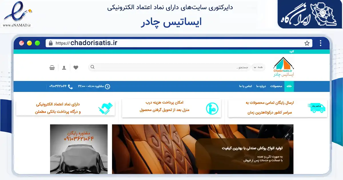 صفحه اصلی سایت ایساتیس چادر به نشانی chadorisatis.ir که در زمینه تجارت، بازرگانی و تبلیغات با مرکزیت فلاورجان فعالیت دارد.