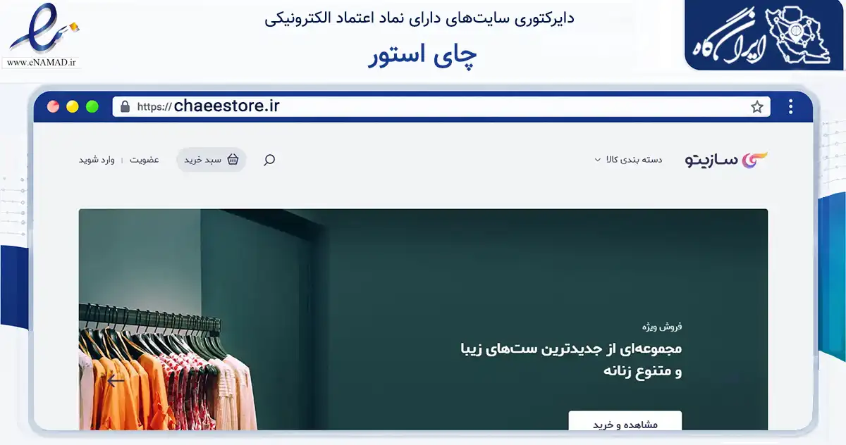 صفحه اصلی سایت چای استور به نشانی chaeestore.ir که در زمینه تجارت، بازرگانی و تبلیغات با مرکزیت تهران فعالیت دارد.