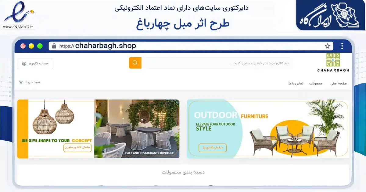 صفحه اصلی سایت طرح اثر مبل چهارباغ به نشانی chaharbagh.shop که در زمینه تجارت، بازرگانی و تبلیغات با مرکزیت ارومیه فعالیت دارد.