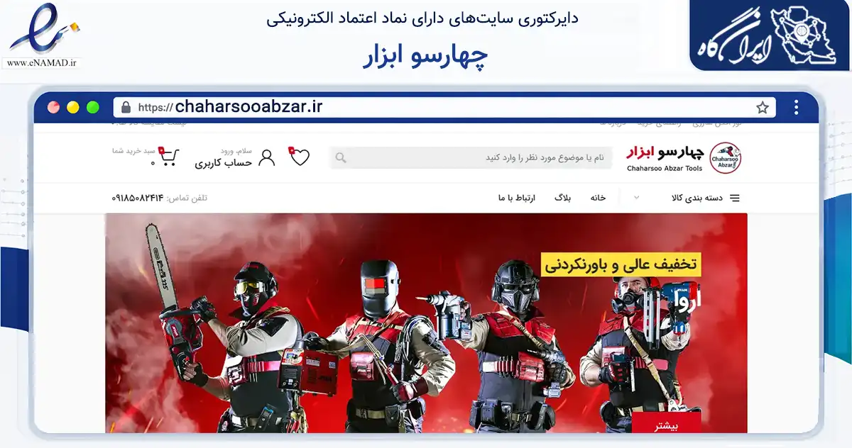 صفحه اصلی سایت چهارسو ابزار به نشانی chaharsooabzar.ir که در زمینه تجارت، بازرگانی و تبلیغات با مرکزیت همدان فعالیت دارد.