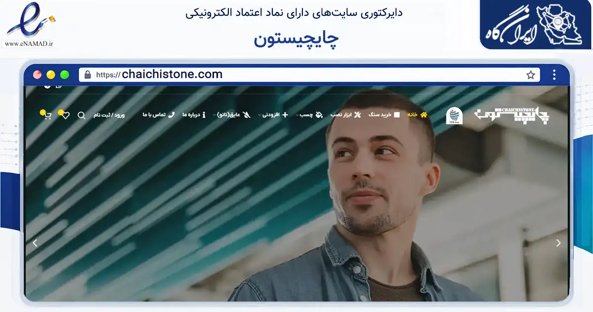 صفحه اصلی سایت چایچیستون به نشانی chaichistone.com که در زمینه تجارت، بازرگانی و تبلیغات با مرکزیت اصفهان فعالیت دارد.