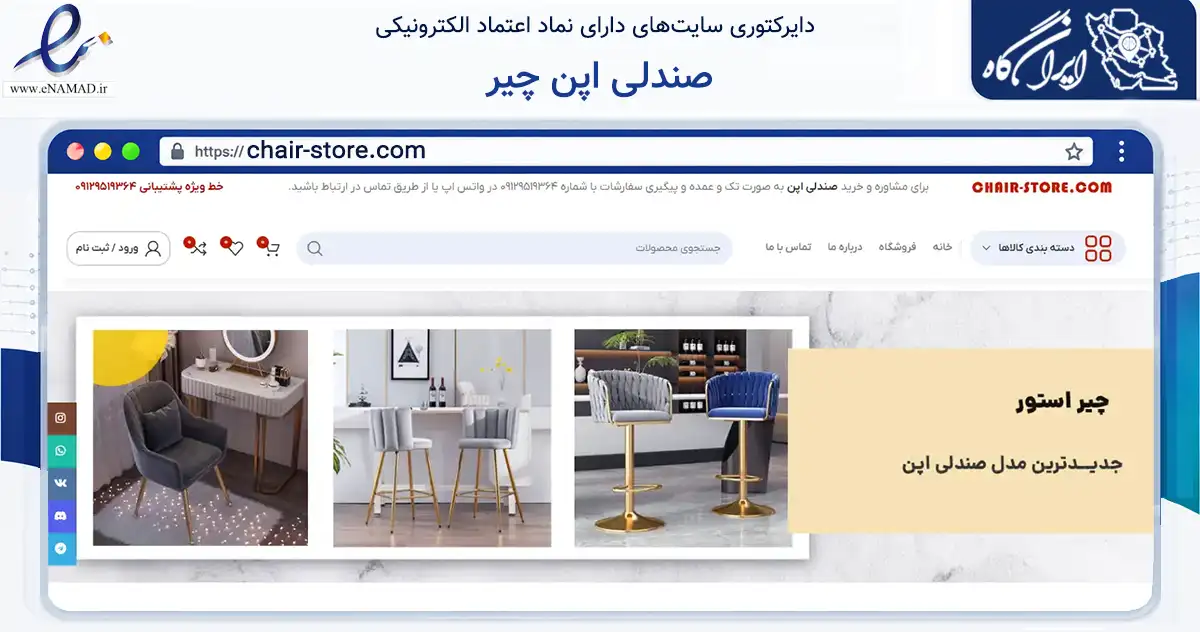صفحه اصلی سایت صندلی اپن چیر به نشانی chair-store.com که در زمینه تجارت، بازرگانی و تبلیغات با مرکزیت تهران فعالیت دارد.