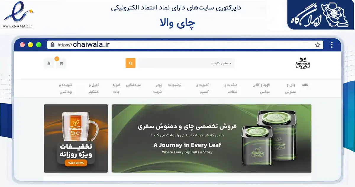 صفحه اصلی سایت چای والا به نشانی chaiwala.ir که در زمینه تجارت، بازرگانی و تبلیغات با مرکزیت چابهار فعالیت دارد.