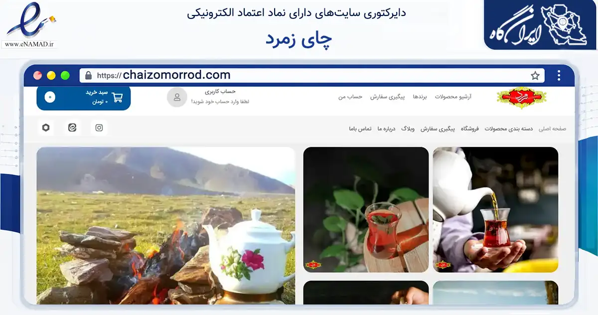 صفحه اصلی سایت چای زمرد به نشانی chaizomorrod.com که در زمینه تجارت، بازرگانی و تبلیغات با مرکزیت قم فعالیت دارد.