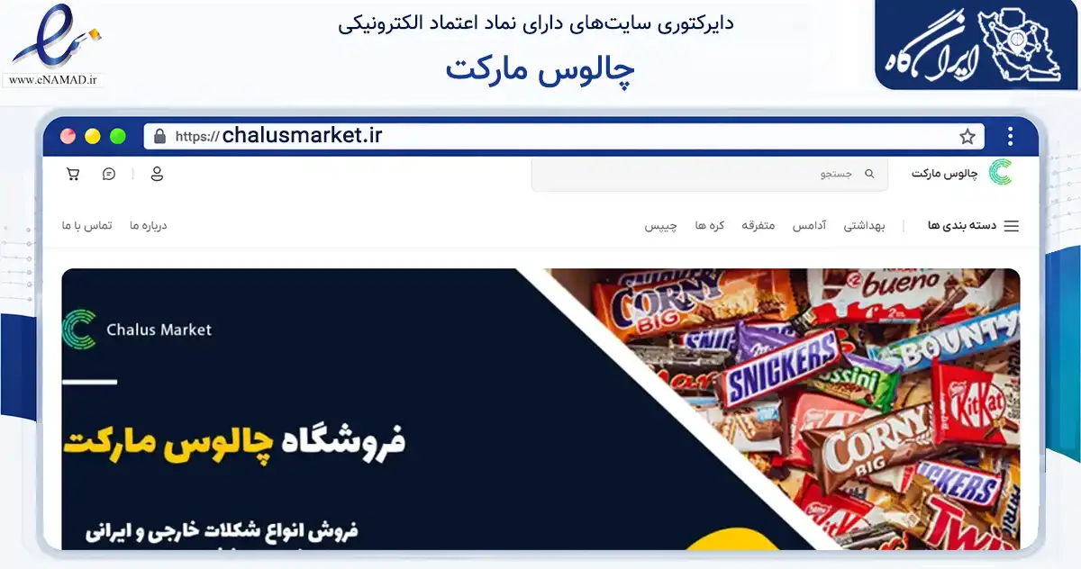 صفحه اصلی سایت چالوس مارکت به نشانی chalusmarket.ir که در زمینه تجارت، بازرگانی و تبلیغات با مرکزیت چالوس فعالیت دارد.