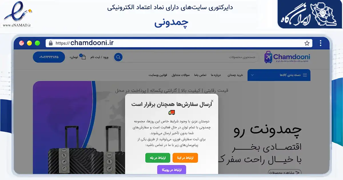 صفحه اصلی سایت چمدونی به نشانی chamdooni.ir که در زمینه تجارت، بازرگانی و تبلیغات با مرکزیت تهران فعالیت دارد.